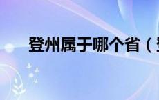 登州属于哪个省（登州属于哪个城市）