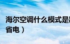 海尔空调什么模式是制冷（海尔空调什么模式省电）