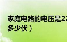 家庭电路的电压是220v（家庭电路的电压是多少伏）