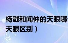 杨戬和闻仲的天眼哪个更厉害（杨戬和闻仲的天眼区别）