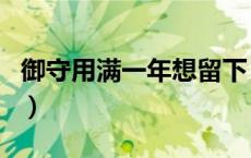 御守用满一年想留下（御守一年后可以留下吗）