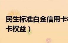 民生标准白金信用卡权益（民生标准白金信用卡权益）