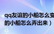 qq友谊的小船怎么变成爱情的小船（QQ爱情的小船怎么弄出来）