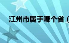 江州市属于哪个省（江洲市位于哪个省）