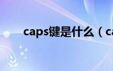 caps键是什么（caps键是什么意思）