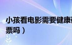 小孩看电影需要健康码么（小孩看电影需要买票吗）