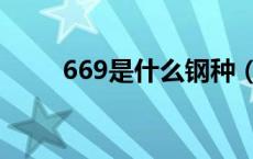 669是什么钢种（669是什么意思）