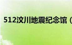 512汶川地震纪念馆（512汶川地震多少级）