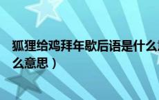 狐狸给鸡拜年歇后语是什么意思（狐狸给鸡拜年歇后语是什么意思）