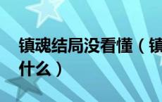 镇魂结局没看懂（镇魂结局 镇魂结局结局是什么）