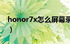 honor7x怎么屏幕录制（honor7x怎么录屏）