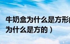 牛奶盒为什么是方形的饮料是圆形的（牛奶盒为什么是方的）