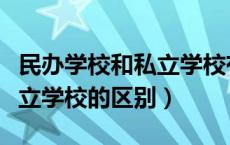 民办学校和私立学校有啥区别（民办学校和私立学校的区别）