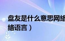 盘友是什么意思网络用语（py是什么意思网络语言）