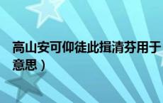 高山安可仰徒此揖清芬用于（高山安可仰徒此揖清芬是什么意思）