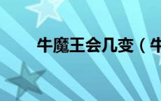 牛魔王会几变（牛魔王会几种变化）