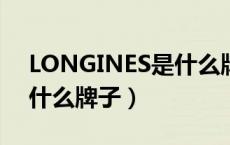 LONGINES是什么牌子手表（longine手表什么牌子）