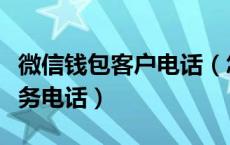 微信钱包客户电话（怎么联系微信钱包人工服务电话）