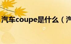 汽车coupe是什么（汽车Coupe是什么意思）