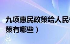 九项惠民政策给人民带来的好处（九项惠民政策有哪些）