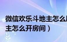 微信欢乐斗地主怎么刷欢乐豆（微信欢乐斗地主怎么开房间）