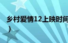 乡村爱情12上映时间（乡村爱情12 上映时间）