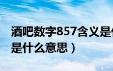 酒吧数字857含义是什么意思（数字857含义是什么意思）