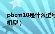 pbcm10是什么型号（pbcm10是什么型号机型）