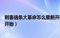 刺客信条大革命怎么重新开始玩（刺客信条大革命怎么重新开始）