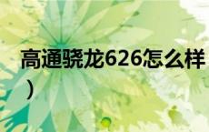 高通骁龙626怎么样（骁龙626处于什么水平）