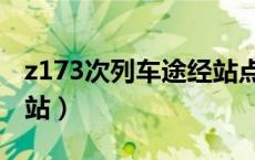 z173次列车途经站点（z173次列车途经哪些站）