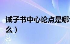 诫子书中心论点是哪句（诫子书中心论点是什么）