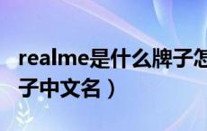 realme是什么牌子怎么样（realme是什么牌子中文名）