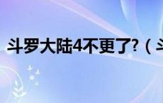 斗罗大陆4不更了?（斗罗大陆4更新完了吗）