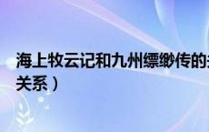 海上牧云记和九州缥缈传的关系（海上牧云记和九州缥缈录关系）