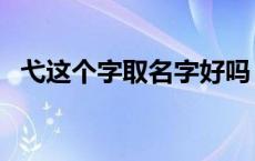 弋这个字取名字好吗（取名弋字什么寓意）