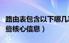 路由表包含以下哪几项内容（路由表中包含哪些核心信息）