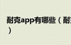 耐克app有哪些（耐克的两个app有什么区别）