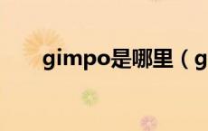 gimpo是哪里（gimpo是哪个国家）