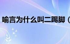 喻言为什么叫二踢脚（喻言为什么叫特种兵）