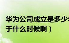 华为公司成立是多少年成立的（华为公司成立于什么时候啊）