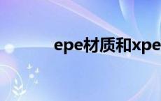 epe材质和xpe材质有什么区别