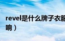 revel是什么牌子衣服（revel是什么牌子的音响）