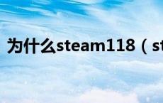 为什么steam118（steam118是什么原因）