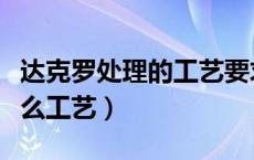 达克罗处理的工艺要求（达克罗表面处理是什么工艺）