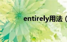 entirely用法（entirely用法）