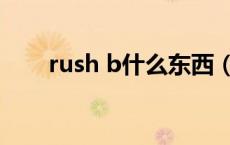 rush b什么东西（rush b什么意思）