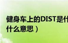 健身车上的DIST是什么意思（健身器上的dis什么意思）