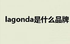 lagonda是什么品牌（lagonda是什么车）