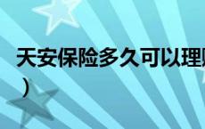 天安保险多久可以理赔（天安金交所理赔多久）